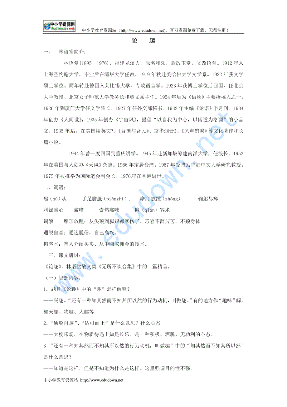 长春版语文八上第9课《论趣》word教案_第1页