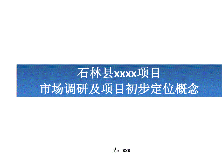 xx年昆明市石林县某项目市场调研及项目初步定位1_第1页