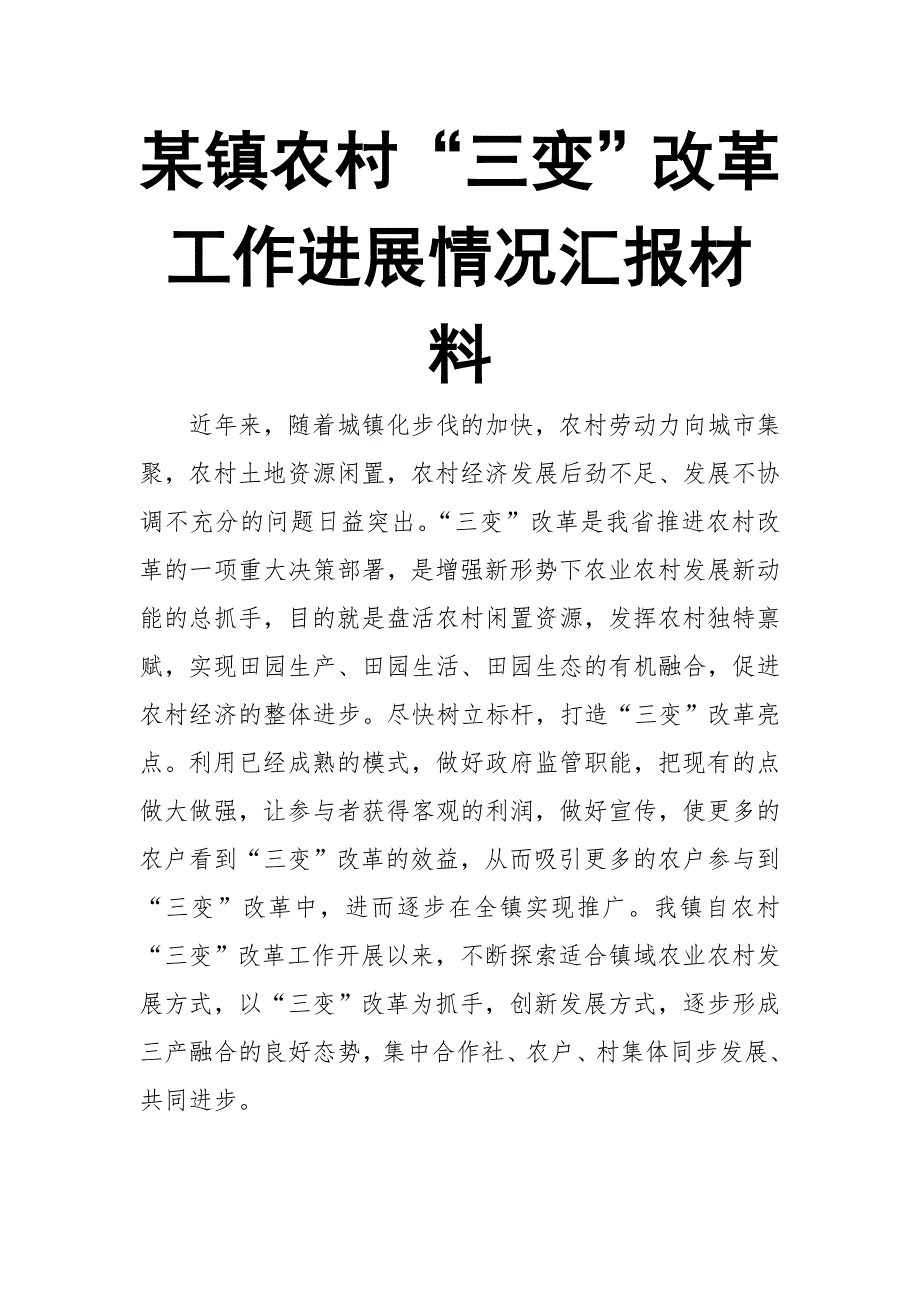 某镇农村“三变”改革工作进展情况汇报材料【推荐】_第1页