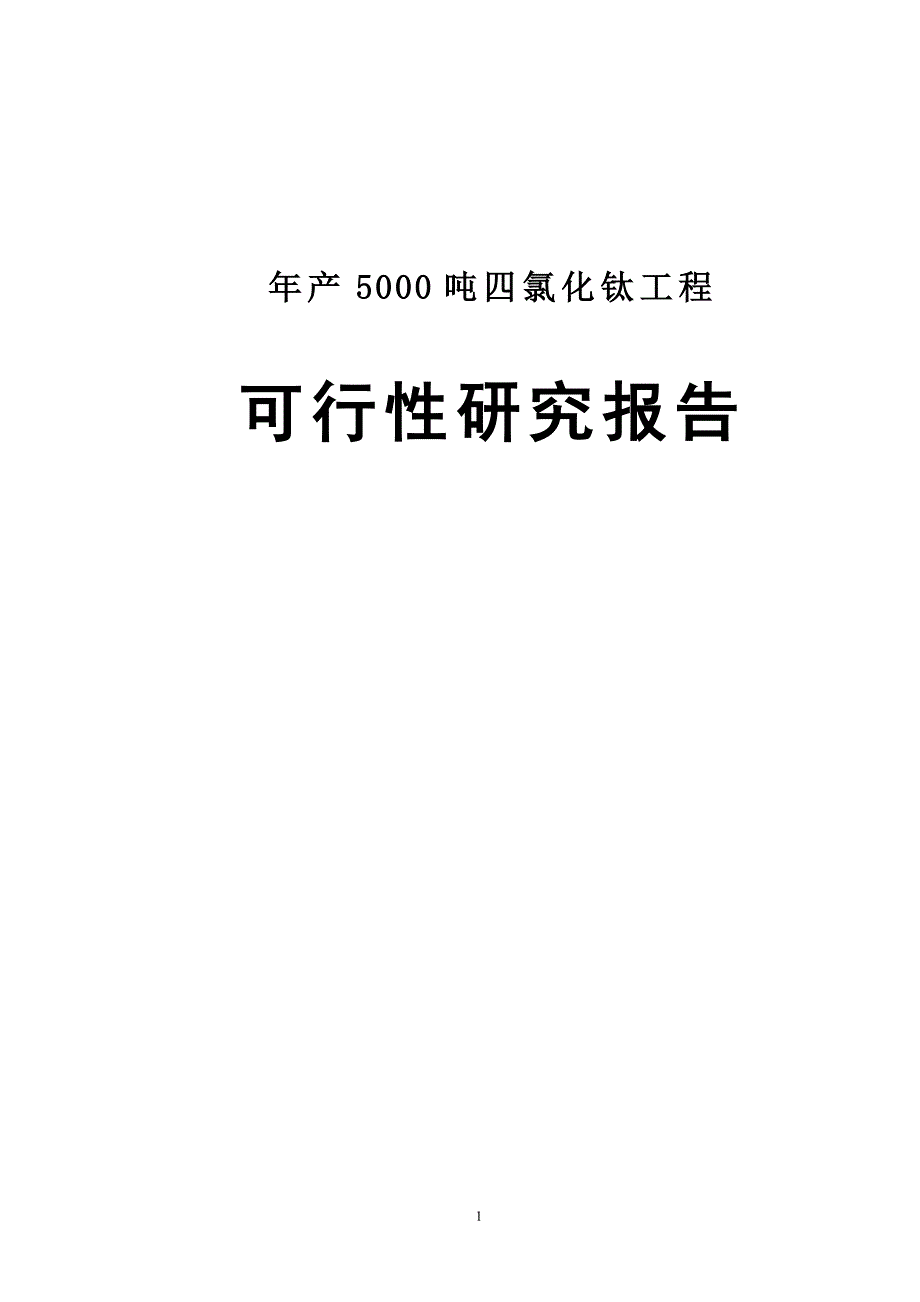 年产5000吨四氯化钛工程可研报告_第1页