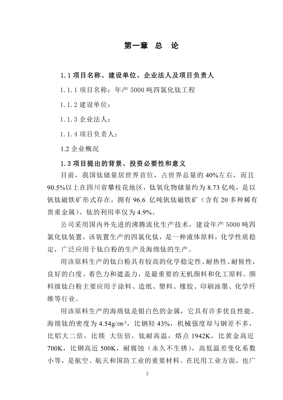 年产5000吨四氯化钛工程可研报告_第2页