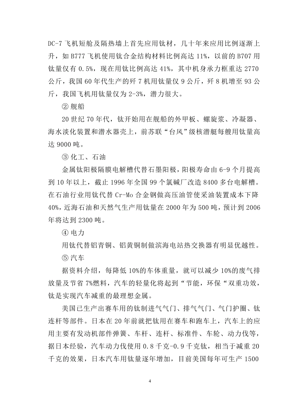 年产5000吨四氯化钛工程可研报告_第4页