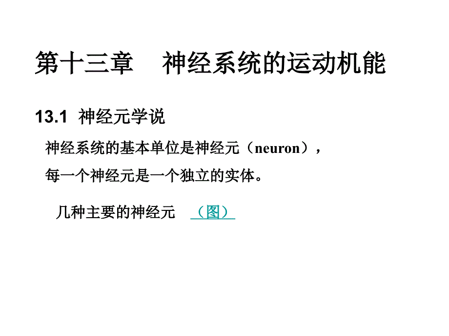 动物生理学第十三章神经系统的运动机能_第1页