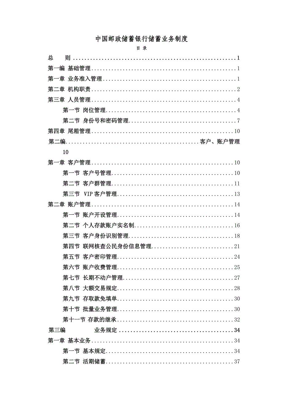 中国邮政储蓄银行储蓄业务制度-100_第1页