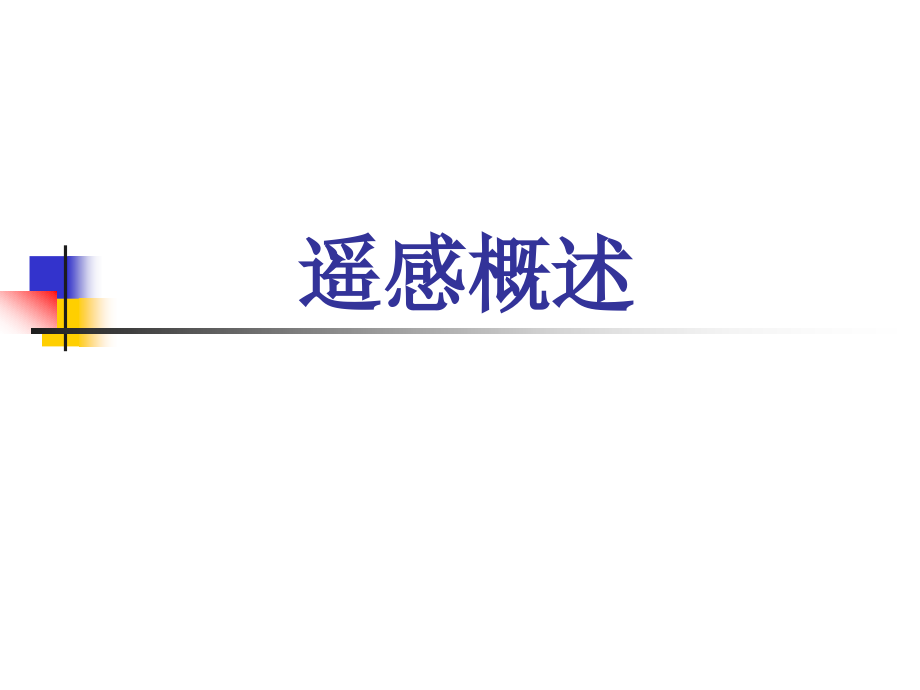 第一讲 遥感概述、遥感物理基础_第1页