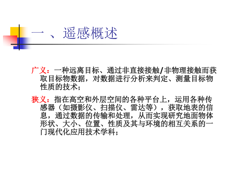 第一讲 遥感概述、遥感物理基础_第4页