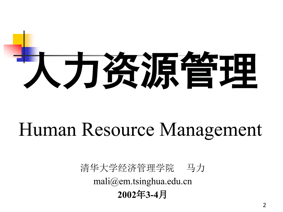 清华大学深圳研究生院hr材料 第1章概论-课件_第2页