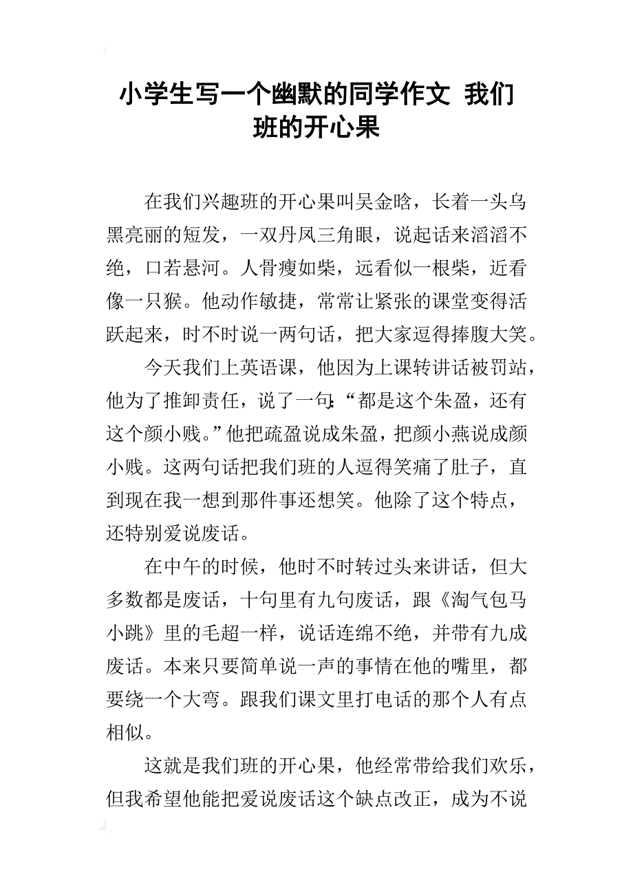 小学生写一个幽默的同学作文 我们班的开心果_第1页