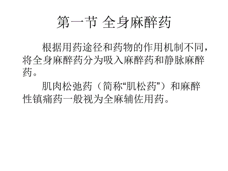 全身麻醉1_第3页