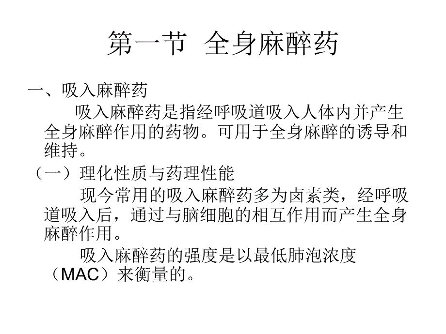 全身麻醉1_第4页