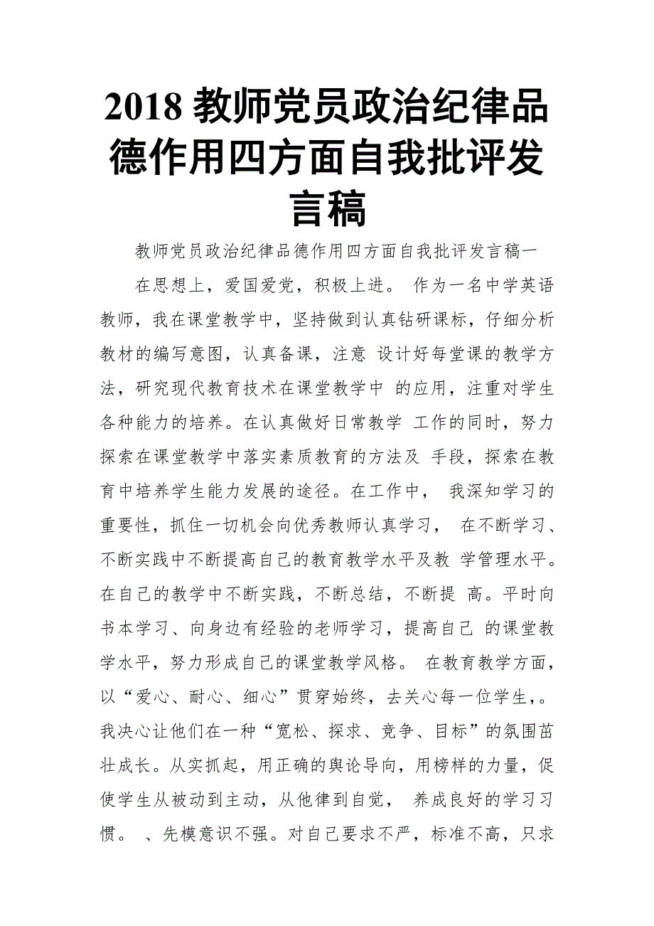 2018教师党员政治纪律品德作用四方面自我批评发言稿【推荐】_第1页