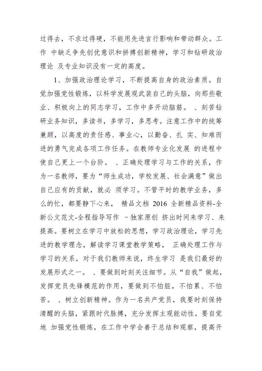 2018教师党员政治纪律品德作用四方面自我批评发言稿【推荐】_第2页