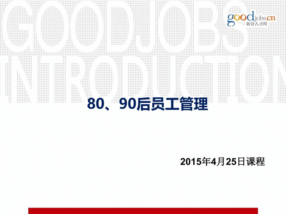 《8090后员工的管理》课纲2015年4月25日_第1页