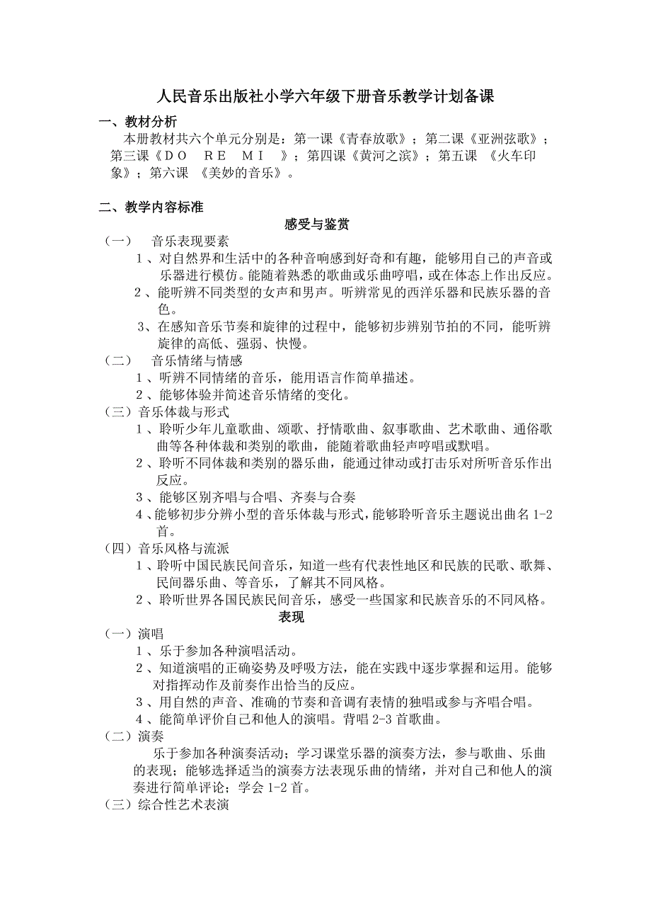 人音版小学音乐六年级下册全册教学设计【精品教案】_第1页