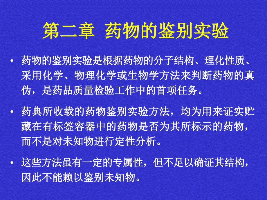 第02章药物的鉴别实验_ppt课件_第1页