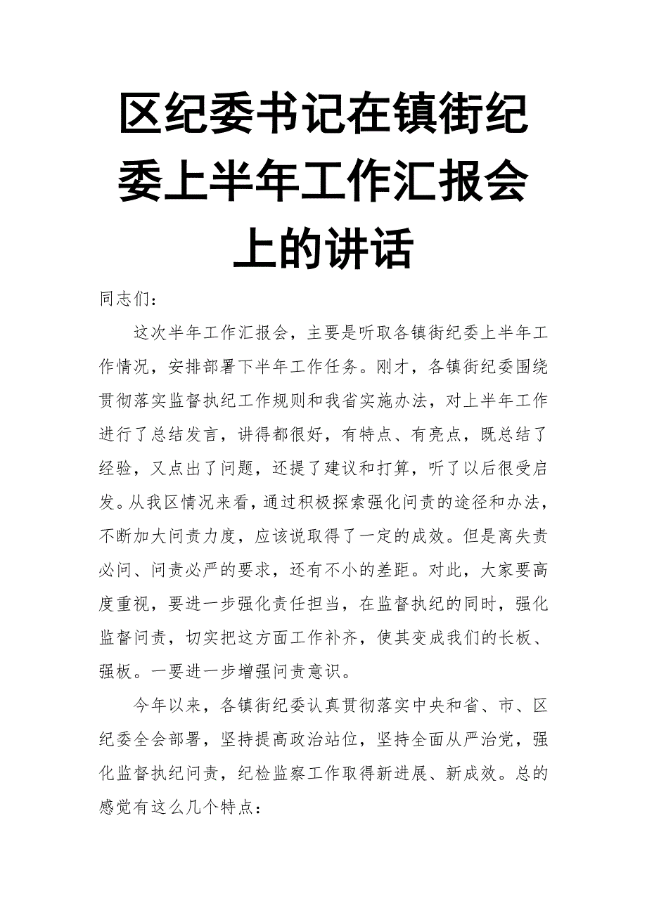 区纪委书记在镇街纪委上半年工作汇报会上的讲话【推荐】_第1页