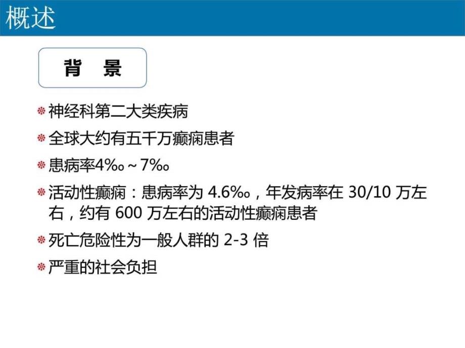 癫痫的诊断和治疗_图文_第4页