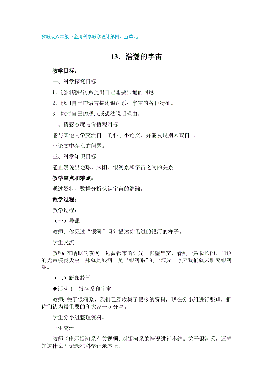 冀教版六年级上全册科学教学设计一.doc_第1页