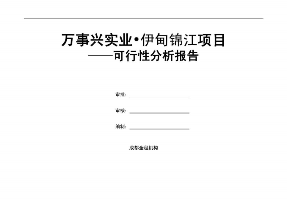 成都伊甸锦江房地产项目可行性研究报告_51页_2017年_第1页