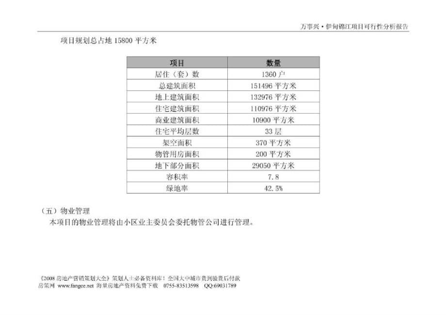 成都伊甸锦江房地产项目可行性研究报告_51页_2017年_第5页