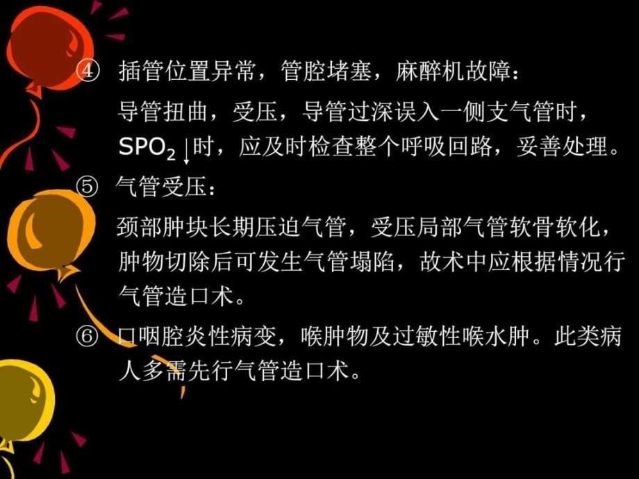 全身麻醉期间严重并发症的防治_图文_第5页