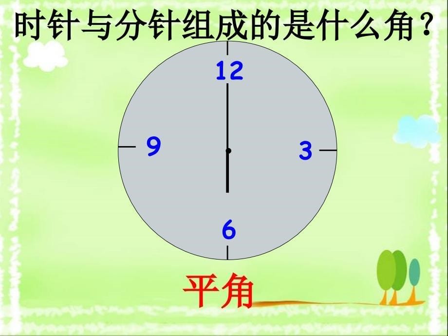 人教版新课标四上《角的分类》(画角)ppt课件.(上课)ppt［ppt课件］_第5页