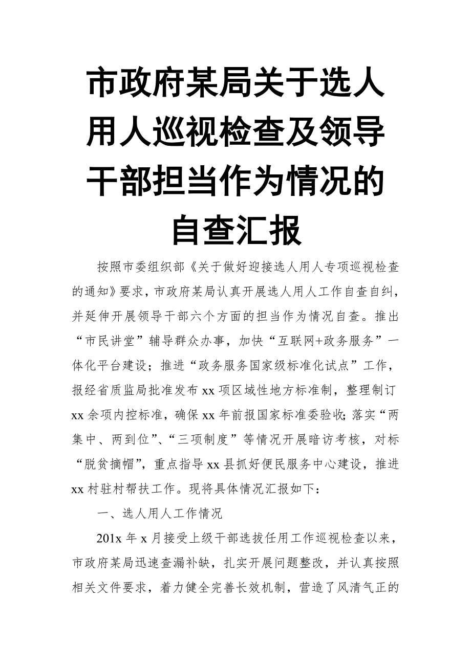 市政府某局关于选人用人巡视检查及领导干部担当作为情况的自查汇报 (2)【推荐】_第1页