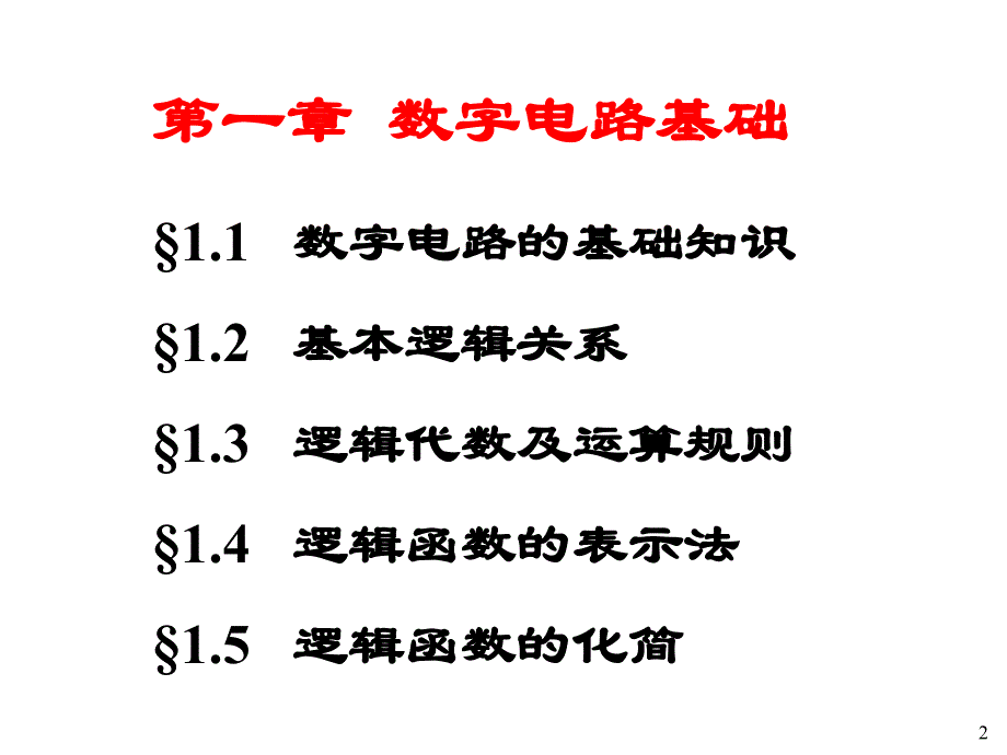 数字电路基础1_第2页