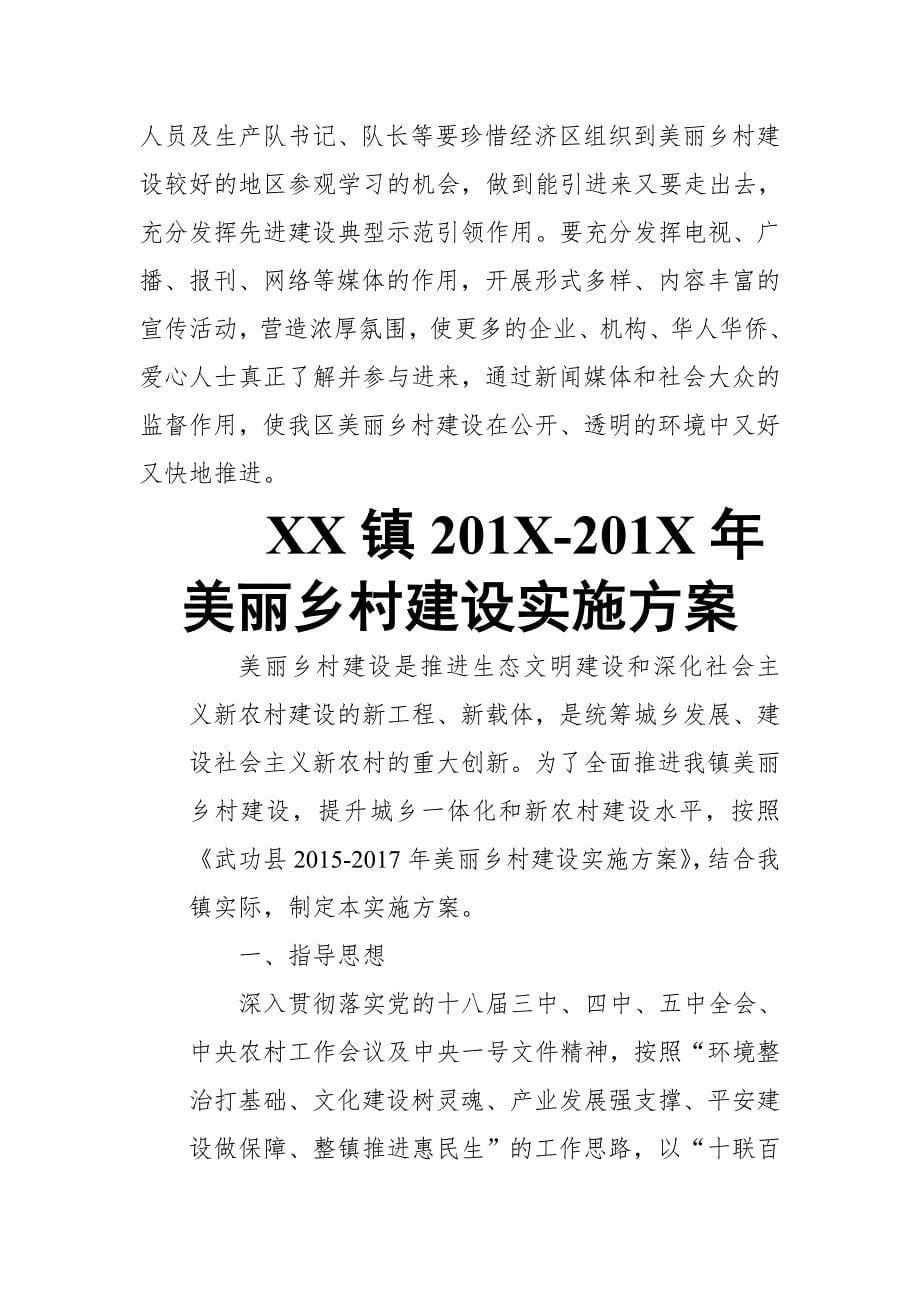 XX镇201X-201X年美丽乡村建设实施【推荐】_第5页