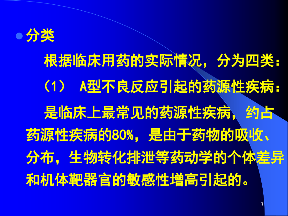 临床中国医科大学 药理学与药物治疗学 第二节  药源性疾病 (2)_第3页