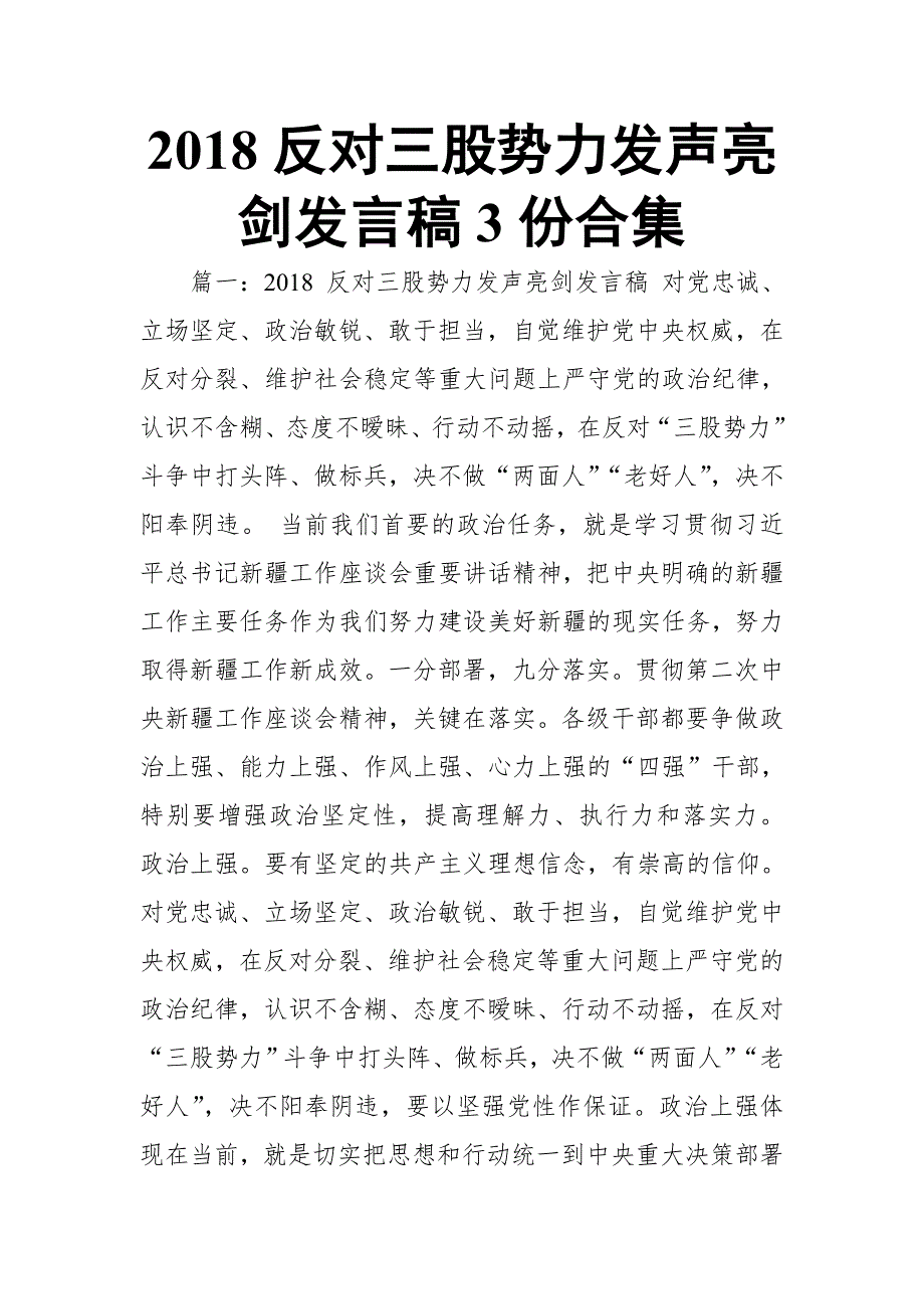 2018反对三股势力发声亮剑发言稿3份合集【推荐】_第1页