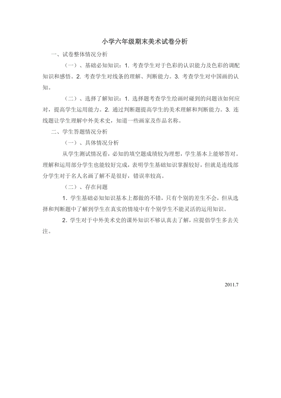 小学六年级期末音乐美术试卷分析 (2)_第1页