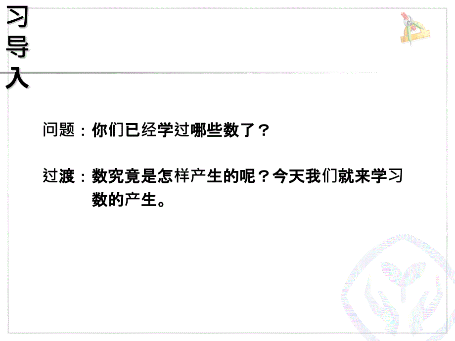 小学数学四年级上册《数的产生及十进制计数法》ppt课件1_第1页