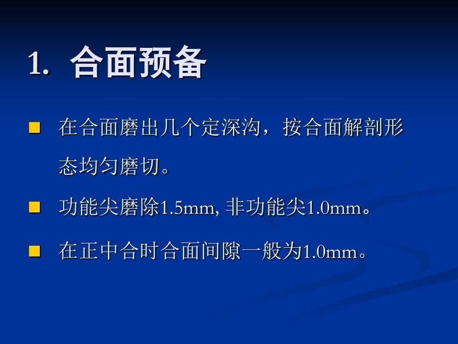 下颌第二磨牙铸造全冠的牙体预备_第5页