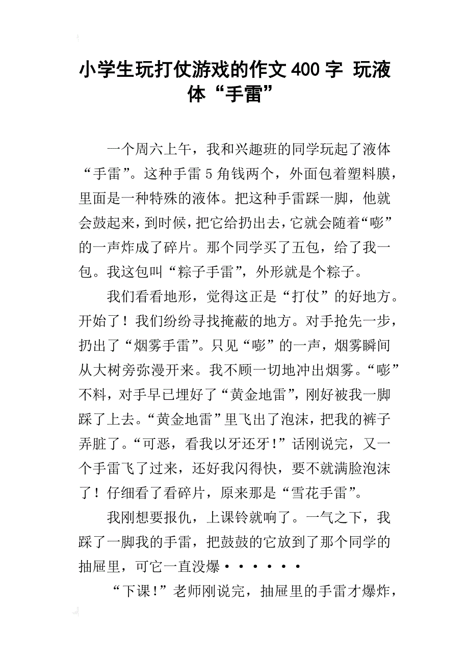 小学生玩打仗游戏的作文400字 玩液体“手雷”_第1页