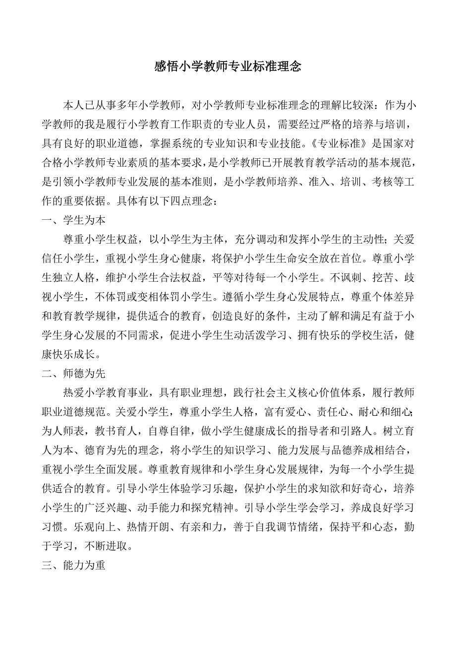 感悟小学教师专业标准理念_第1页