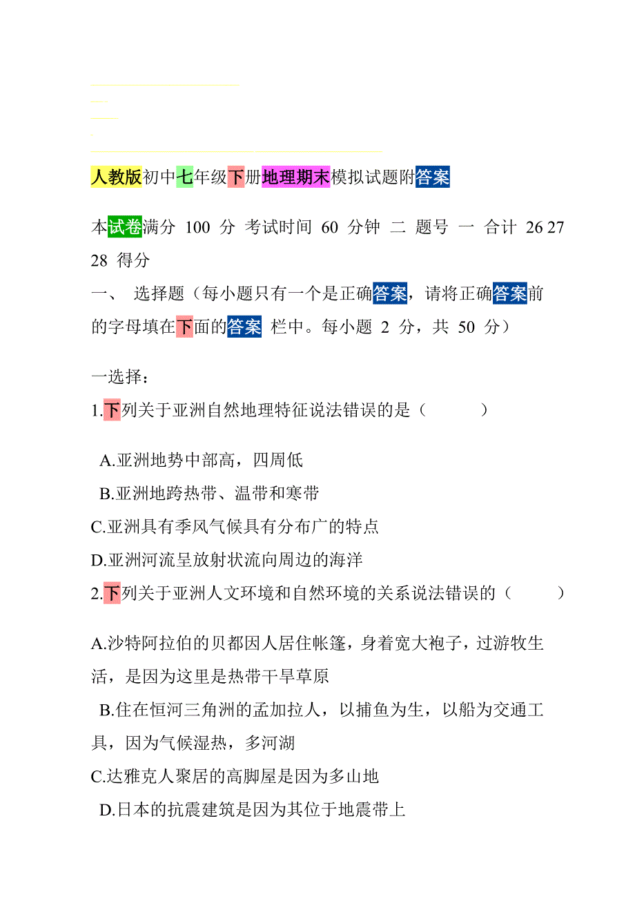 人教版初中七年级下册地理期末模拟试题附谜底[教学]_第1页