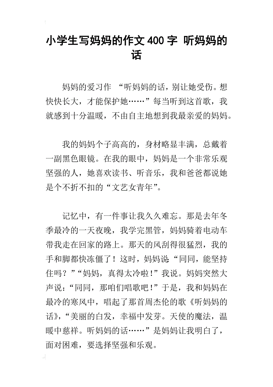 小学生写妈妈的作文400字 听妈妈的话_第1页