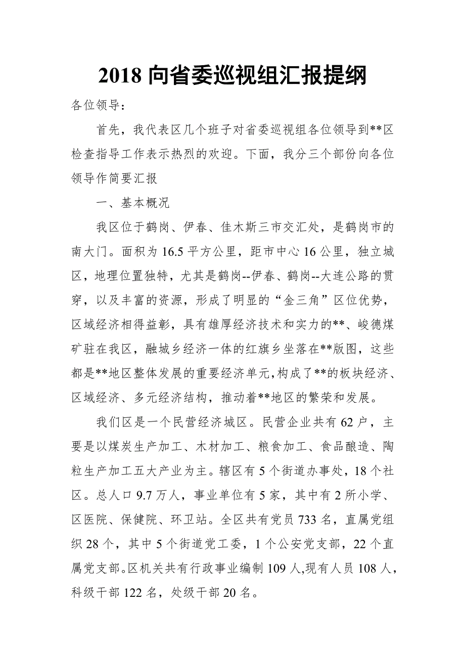 2018向省委巡视组汇报提纲【推荐】_第1页