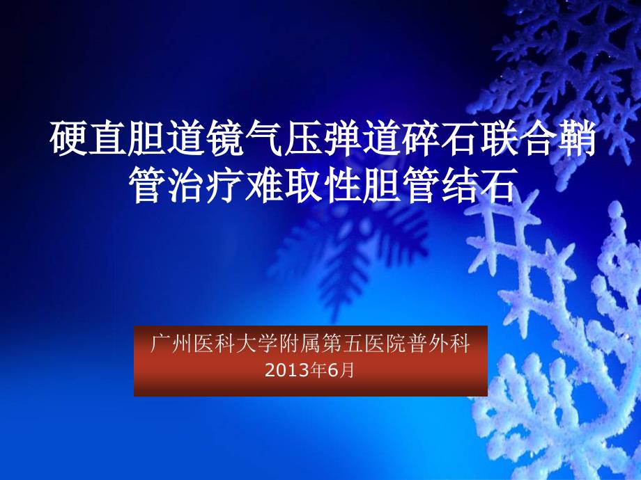 硬直胆道镜气压弹道碎石联合鞘管治疗难取性胆管结石（精品ppt）_第1页