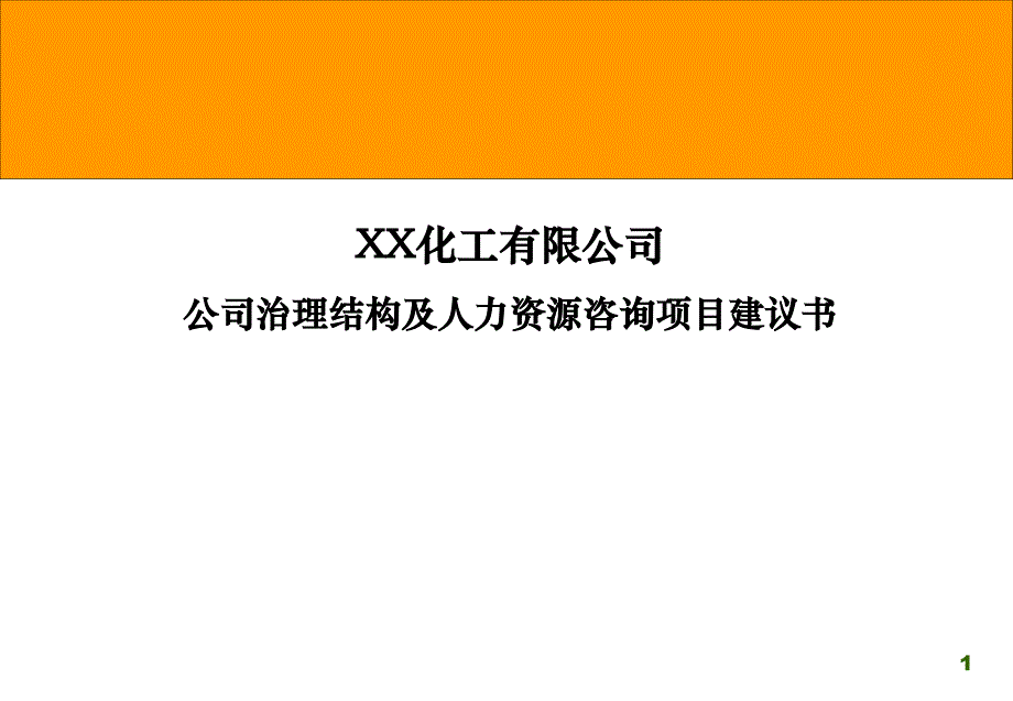 xx公司治理结构及人力资源咨询项目建议书_第1页