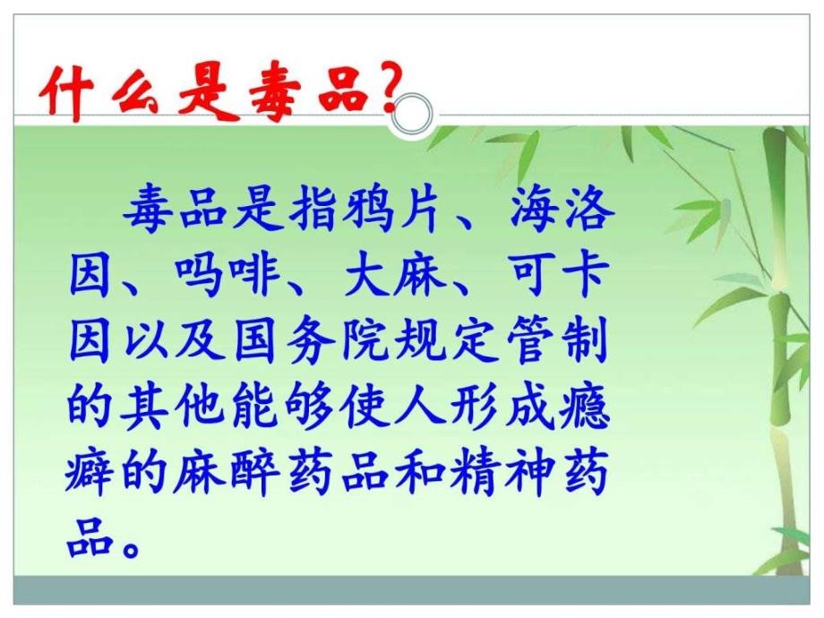 主题班会《禁毒宣传》1---ppt课件_图文_第4页