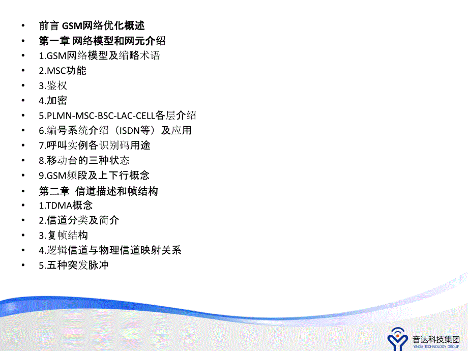 gsm网络优化基础知识培训(第一章)_信息与通信_工程科技_专业资料_第1页