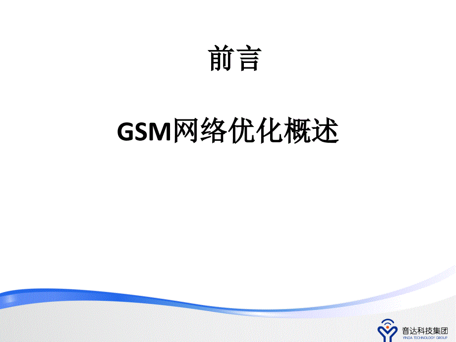 gsm网络优化基础知识培训(第一章)_信息与通信_工程科技_专业资料_第3页