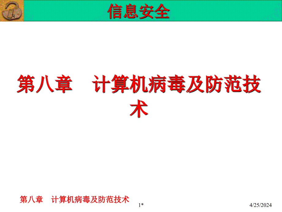 第8章  计算机病毒及防范技术.ppt_第1页