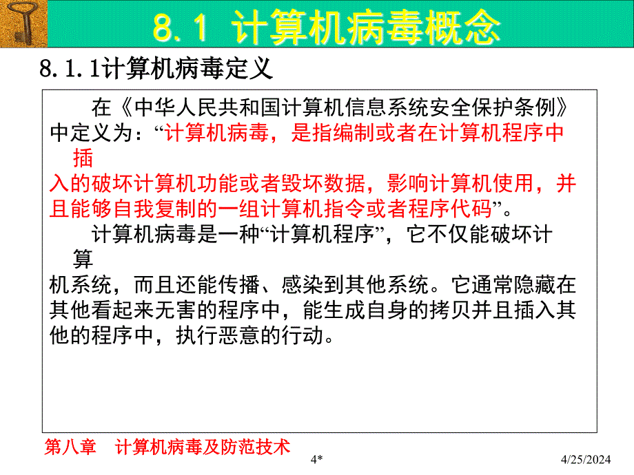 第8章  计算机病毒及防范技术.ppt_第4页