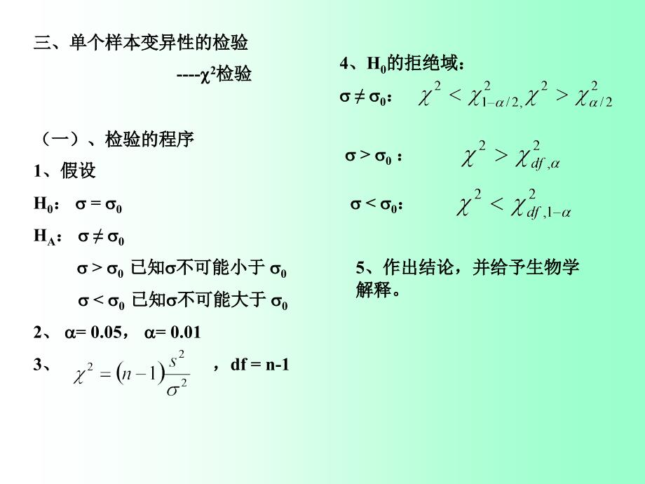 生物统计学课件--5单个与两个样本的检验1_第4页