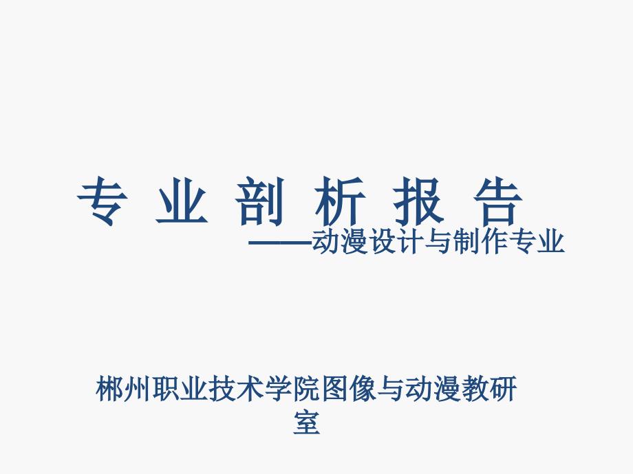 动漫专业剖析报告 - 郴州职业技术学院计算机系_第1页