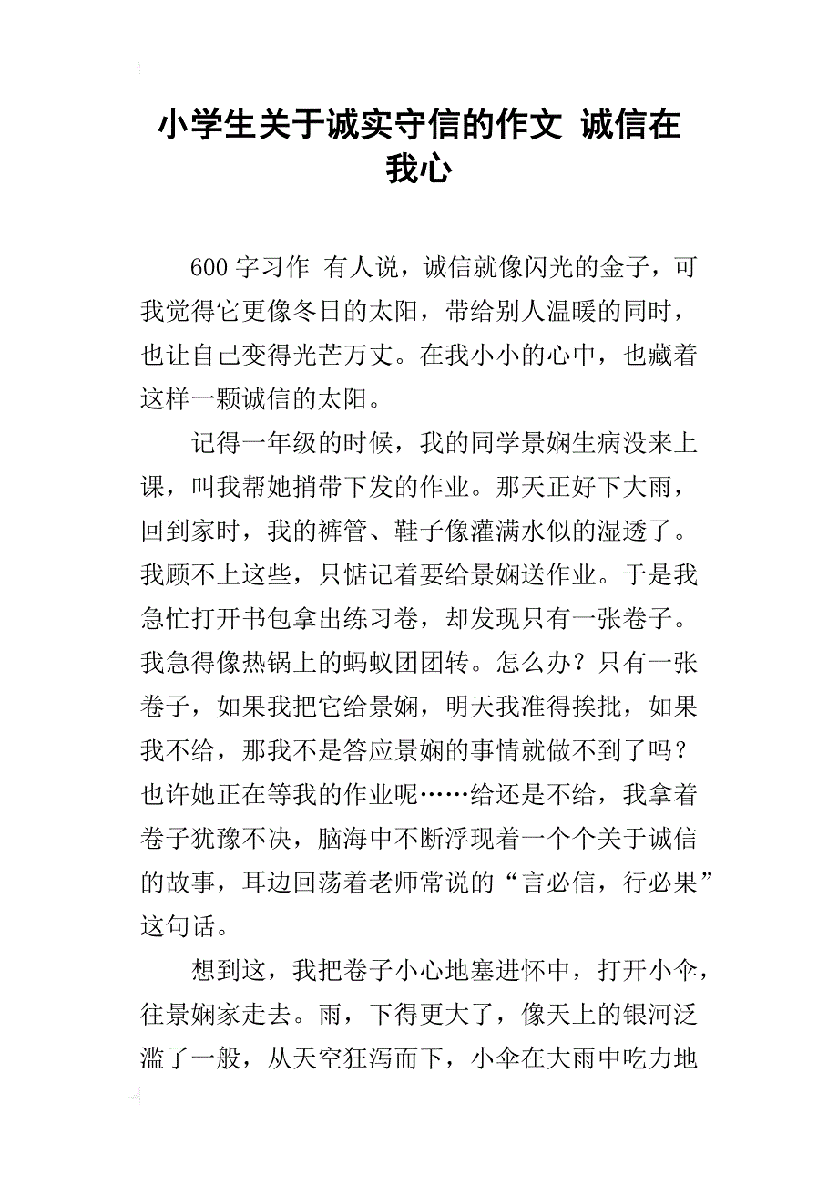 小学生关于诚实守信的作文 诚信在我心_第1页