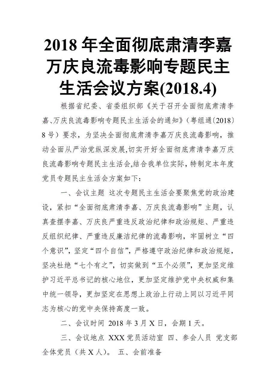 2018年全面彻底肃清李嘉万庆良流毒影响专题议方案(2018.4)【推荐】_第1页